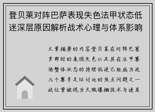 登贝莱对阵巴萨表现失色法甲状态低迷深层原因解析战术心理与体系影响