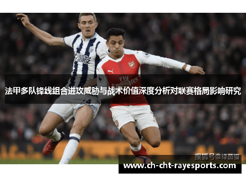 法甲多队锋线组合进攻威胁与战术价值深度分析对联赛格局影响研究