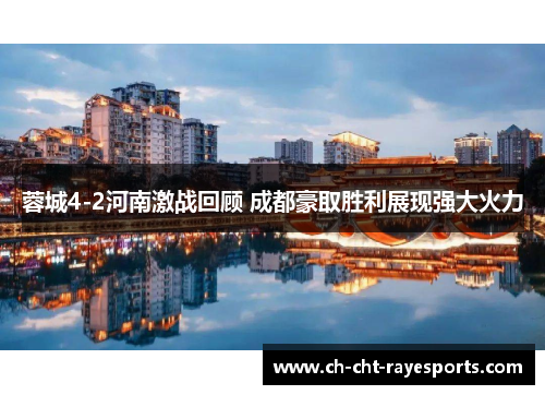 蓉城4-2河南激战回顾 成都豪取胜利展现强大火力