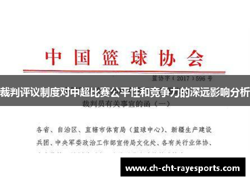 裁判评议制度对中超比赛公平性和竞争力的深远影响分析