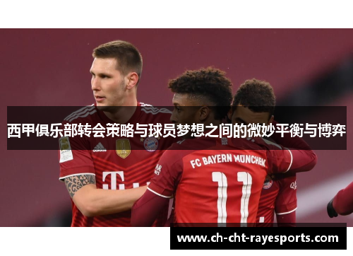 西甲俱乐部转会策略与球员梦想之间的微妙平衡与博弈