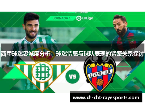 西甲球迷忠诚度分析：球迷情感与球队表现的紧密关系探讨