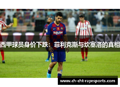 西甲球员身价下跌:菲利克斯与坎塞洛的真相 西甲球员身价下跌:菲利克斯与坎塞洛的真相