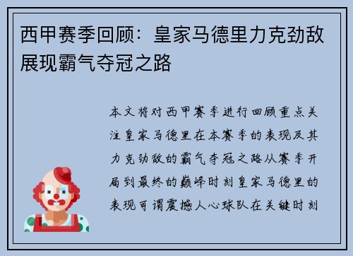 西甲赛季回顾:皇家马德里力克劲敌展现霸气夺冠之路 西甲赛季回顾:皇家马德里力克劲敌展现霸气夺冠之路