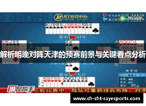解析明晚对阵天津的预赛前景与关键看点分析