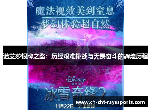 诺艾莎银牌之路：历经艰难挑战与无畏奋斗的辉煌历程