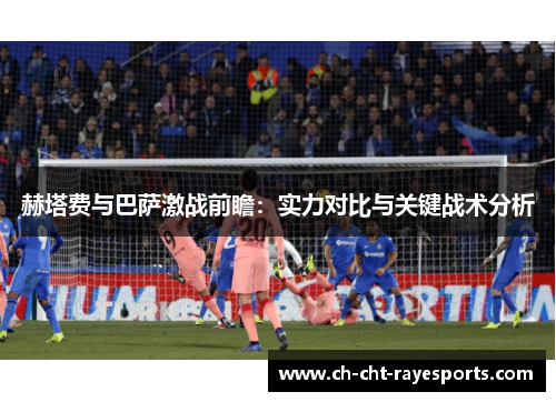 赫塔费与巴萨激战前瞻：实力对比与关键战术分析