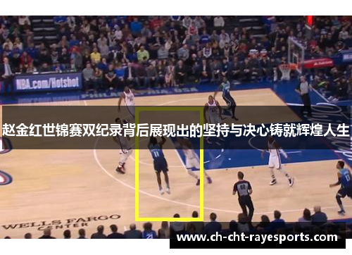 赵金红世锦赛双纪录背后展现出的坚持与决心铸就辉煌人生