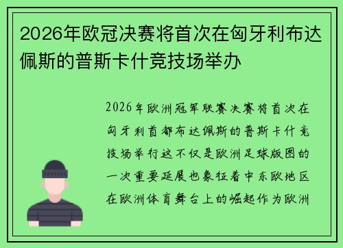 2026年欧冠决赛将首次在匈牙利布达佩斯的普斯卡什竞技场举办