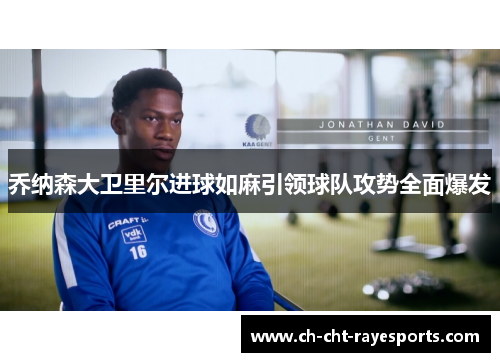 乔纳森大卫里尔进球如麻引领球队攻势全面爆发 乔纳森大卫里尔进球如麻引领球队攻势全面爆发