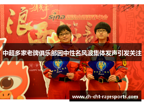 中超多家老牌俱乐部因中性名风波集体发声引发关注 中超多家老牌俱乐部因中性名风波集体发声引发关注