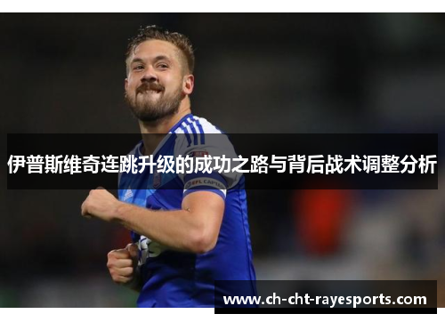 伊普斯维奇连跳升级的成功之路与背后战术调整分析
