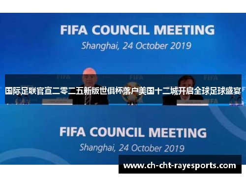 国际足联官宣二零二五新版世俱杯落户美国十二城开启全球足球盛宴 国际足联官宣二零二五新版世俱杯落户美国十二城开启全球足球盛宴