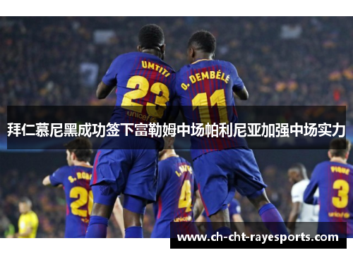 拜仁慕尼黑成功签下富勒姆中场帕利尼亚加强中场实力