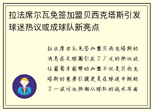 拉法席尔瓦免签加盟贝西克塔斯引发球迷热议或成球队新亮点