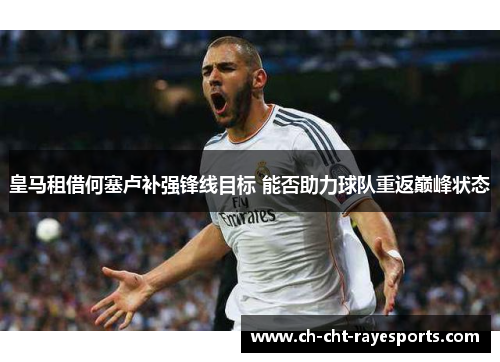 皇马租借何塞卢补强锋线目标 能否助力球队重返巅峰状态