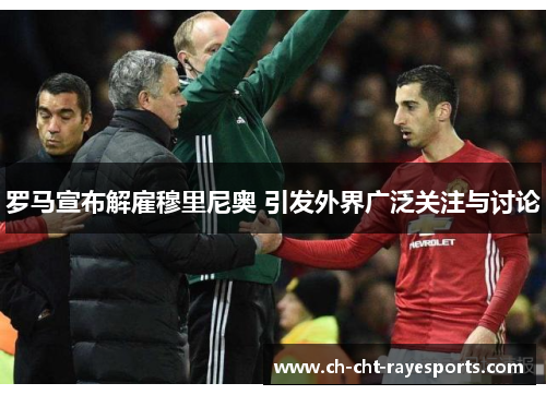 罗马宣布解雇穆里尼奥 引发外界广泛关注与讨论