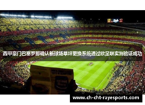 西甲豪门巴塞罗那确认新球场草坪更换系统通过欧足联实测验证成功