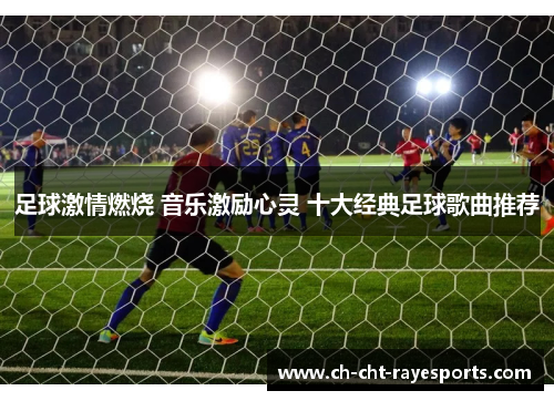 足球激情燃烧 音乐激励心灵 十大经典足球歌曲推荐