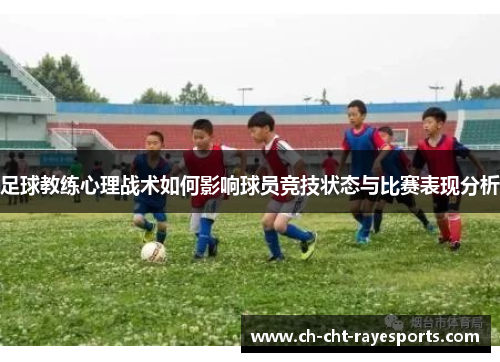 足球教练心理战术如何影响球员竞技状态与比赛表现分析
