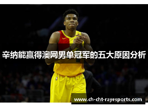 辛纳能赢得澳网男单冠军的五大原因分析