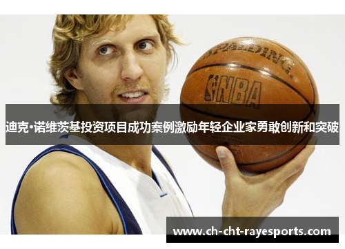 迪克·诺维茨基投资项目成功案例激励年轻企业家勇敢创新和突破