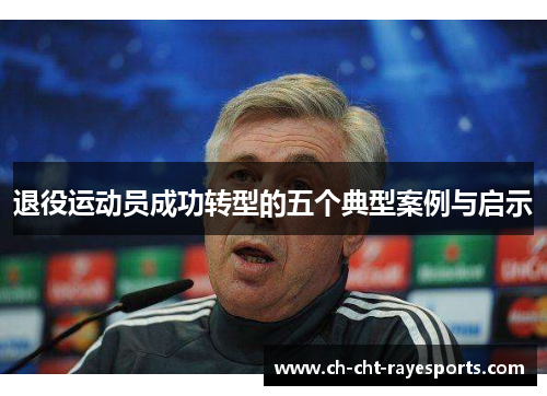 退役运动员成功转型的五个典型案例与启示