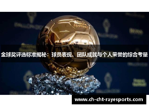 金球奖评选标准揭秘：球员表现、团队成就与个人荣誉的综合考量