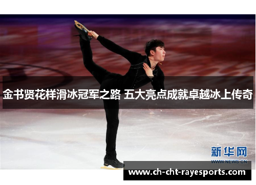 金书贤花样滑冰冠军之路 五大亮点成就卓越冰上传奇