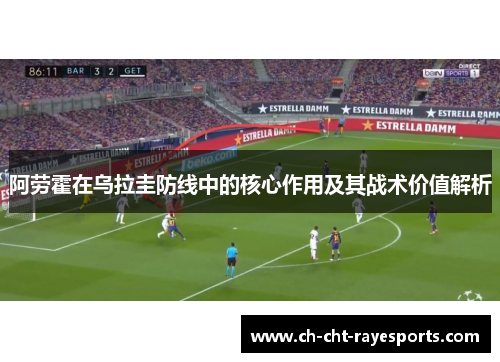 阿劳霍在乌拉圭防线中的核心作用及其战术价值解析