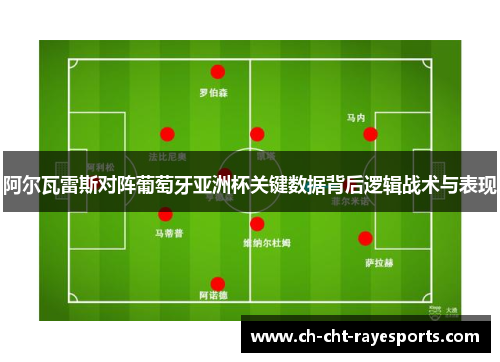阿尔瓦雷斯对阵葡萄牙亚洲杯关键数据背后逻辑战术与表现