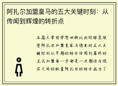 阿扎尔加盟皇马的五大关键时刻：从传闻到辉煌的转折点