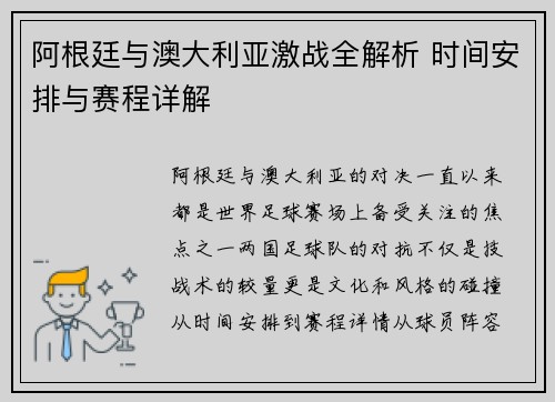 阿根廷与澳大利亚激战全解析 时间安排与赛程详解