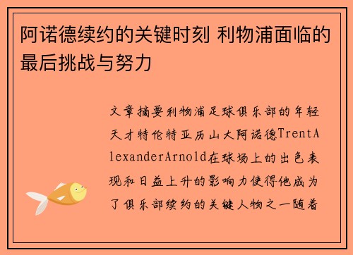 阿诺德续约的关键时刻 利物浦面临的最后挑战与努力