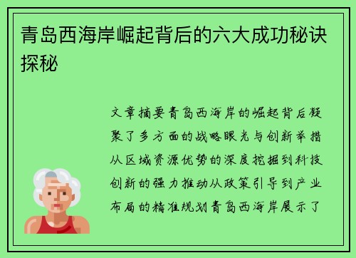 青岛西海岸崛起背后的六大成功秘诀探秘