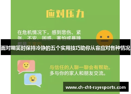 面对嘲笑时保持冷静的五个实用技巧助你从容应对各种情况