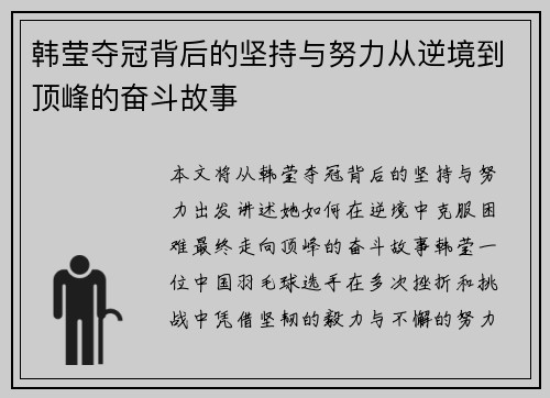 韩莹夺冠背后的坚持与努力从逆境到顶峰的奋斗故事 韩莹夺冠背后的坚持与努力从逆境到顶峰的奋斗故事