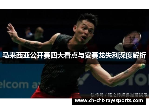 马来西亚公开赛四大看点与安赛龙失利深度解析