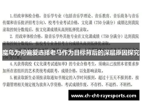 魔鸟为何偏爱选择老马作为目标背后的深层原因探究