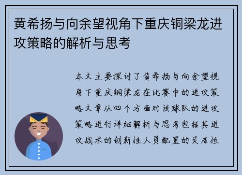 黄希扬与向余望视角下重庆铜梁龙进攻策略的解析与思考