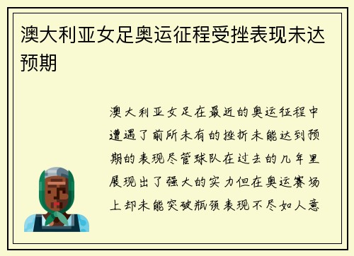 澳大利亚女足奥运征程受挫表现未达预期