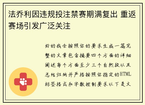 法乔利因违规投注禁赛期满复出 重返赛场引发广泛关注
