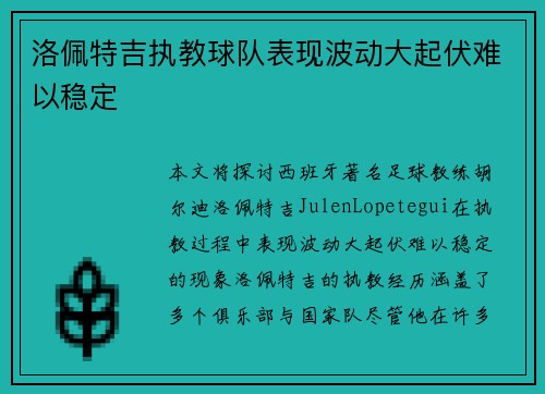 洛佩特吉执教球队表现波动大起伏难以稳定