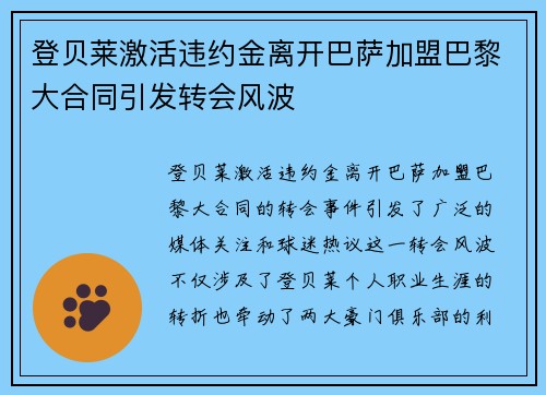 登贝莱激活违约金离开巴萨加盟巴黎大合同引发转会风波