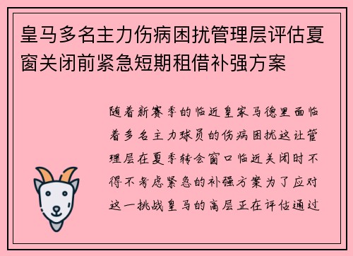 皇马多名主力伤病困扰管理层评估夏窗关闭前紧急短期租借补强方案