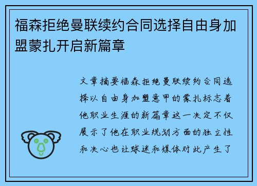 福森拒绝曼联续约合同选择自由身加盟蒙扎开启新篇章