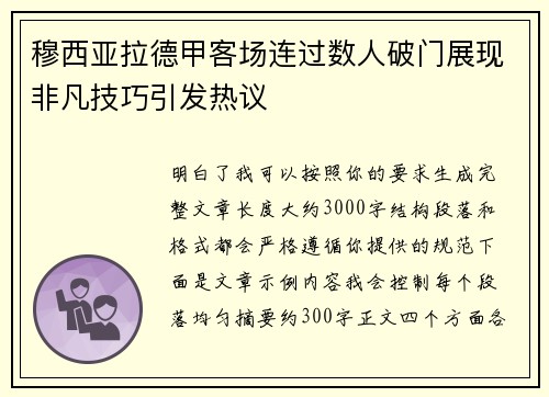 穆西亚拉德甲客场连过数人破门展现非凡技巧引发热议