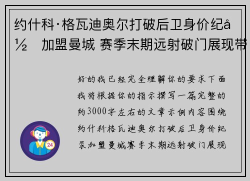约什科·格瓦迪奥尔打破后卫身价纪录加盟曼城 赛季末期远射破门展现带刀侍卫本色