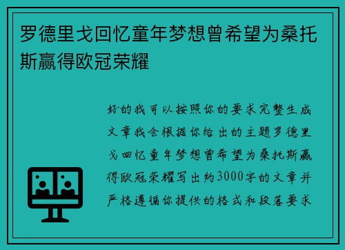 罗德里戈回忆童年梦想曾希望为桑托斯赢得欧冠荣耀