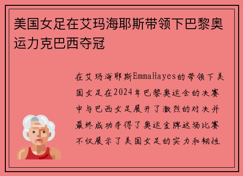 美国女足在艾玛海耶斯带领下巴黎奥运力克巴西夺冠